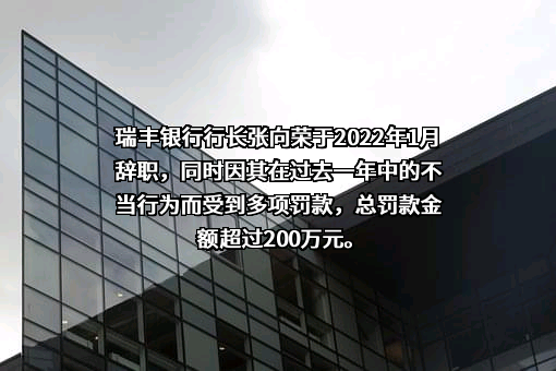 浙江绍兴瑞丰农村商业银行股份有限公司