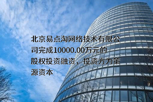 北京易点淘网络技术有限公司