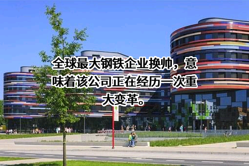 中国宝武钢铁集团有限公司