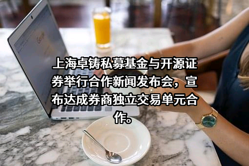 开源证券股份有限公司