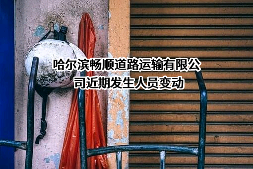 哈尔滨畅顺道路运输有限公司
