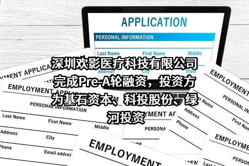 深圳欢影医疗科技有限公司