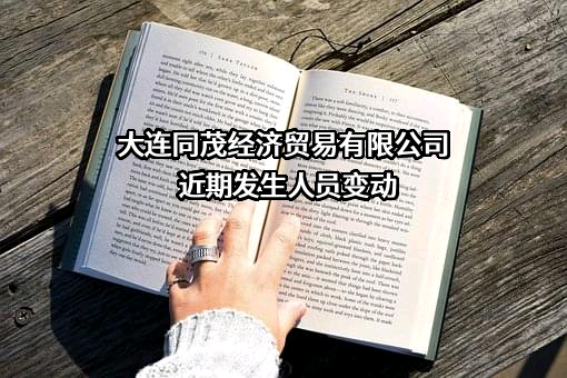 大连同茂经济贸易有限公司