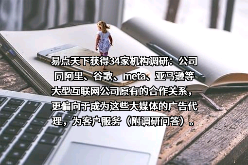 易点天下网络科技股份有限公司