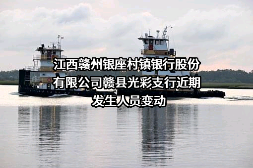 江西赣州银座村镇银行股份有限公司赣县光彩支行