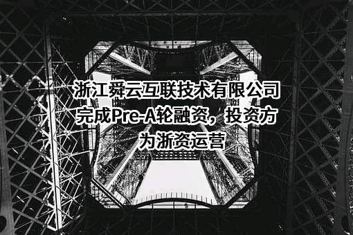 浙江舜云互联技术有限公司