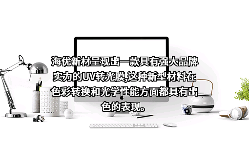 上海海优威新材料股份有限公司