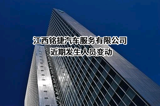 江西铭捷汽车服务有限公司