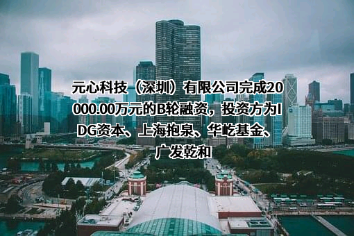 元心科技（深圳）有限公司