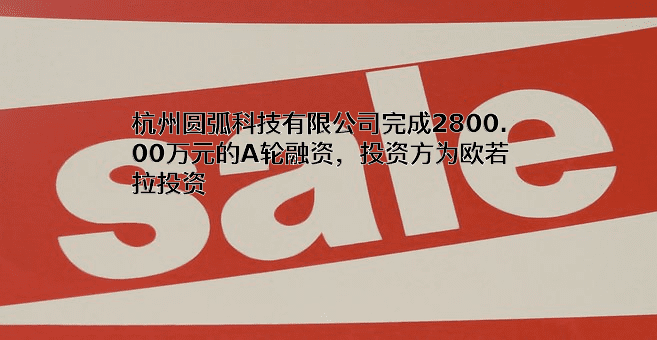 杭州圆弧科技有限公司
