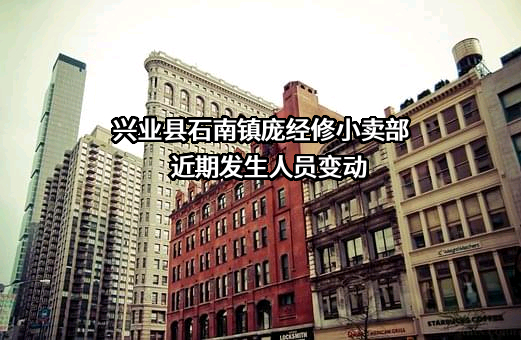 兴业县石南镇庞经修小卖部