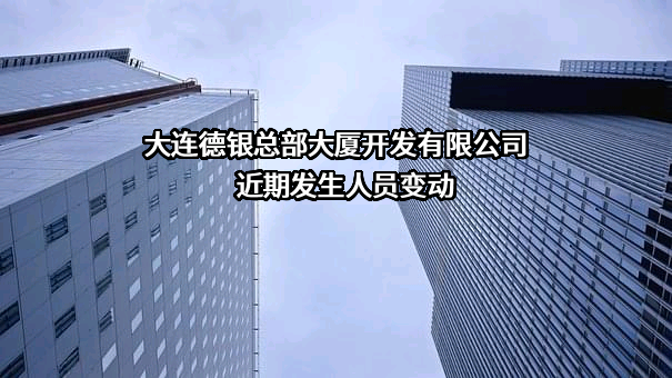 大连德银总部大厦开发有限公司