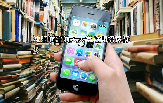 沈阳航空航天大学