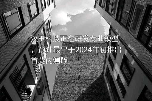 汉王科技股份有限公司