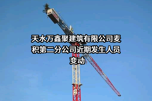 天水万鑫聚建筑有限公司麦积第二分公司