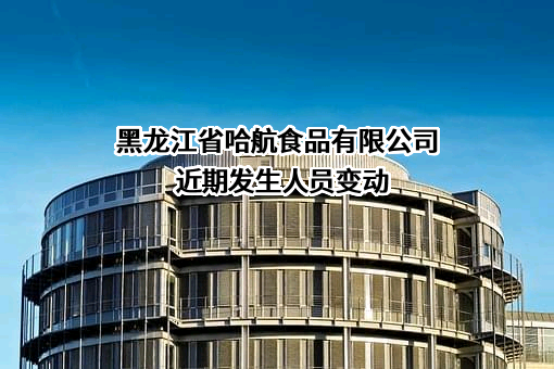 黑龙江省哈航食品有限公司