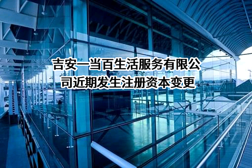 吉安一当百生活服务有限公司