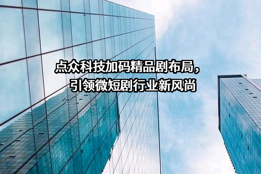 北京点众科技股份有限公司