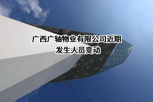 广西广轴物业有限公司