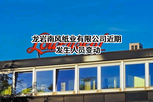 龙岩南风纸业有限公司