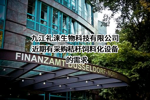 九江礼涞生物科技有限公司近期有采购秸秆饲料化设备的需求