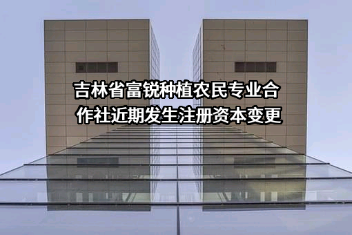 吉林省富锐种植农民专业合作社