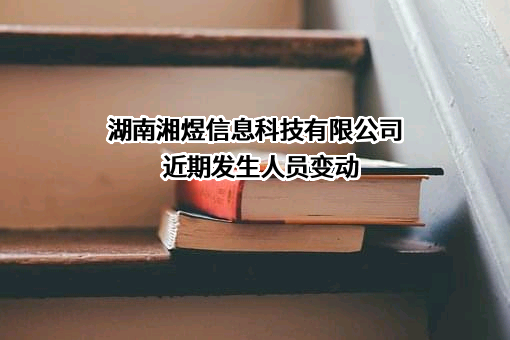 湖南湘煜信息科技有限公司