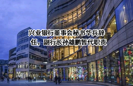 兴业银行股份有限公司