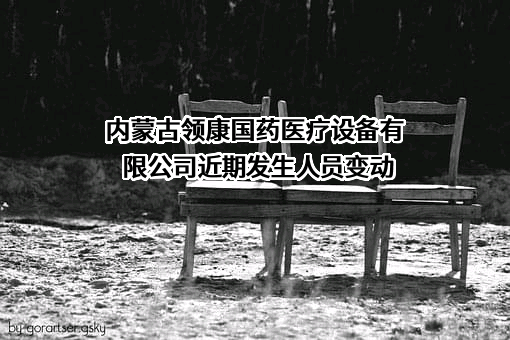 内蒙古领康国药医疗设备有限公司