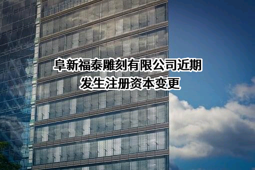阜新福泰雕刻有限公司