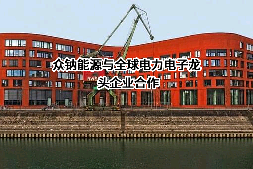 江苏众钠能源科技有限公司