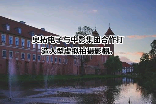 深圳市奥拓电子股份有限公司