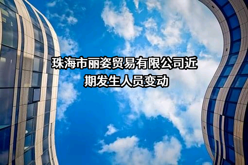 珠海市丽姿贸易有限公司