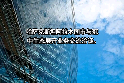 青岛冠中生态股份有限公司