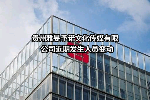 贵州雅旻予诺文化传媒有限公司