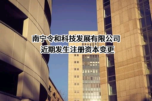 南宁令和科技发展有限公司