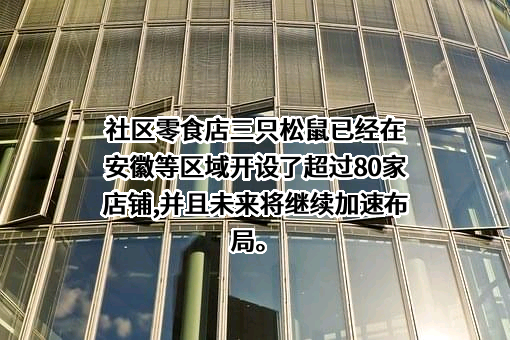 三只松鼠股份有限公司
