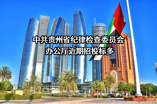 中共贵州省纪律检查委员会办公厅
