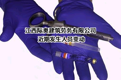 江西际奥建筑劳务有限公司