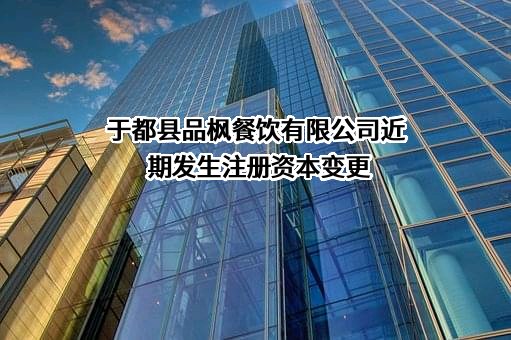 于都县品枫餐饮有限公司