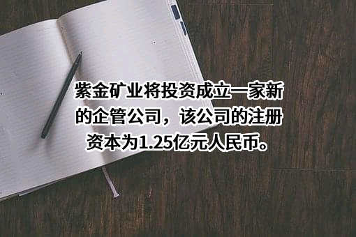 紫金矿业集团（厦门）投资有限公司