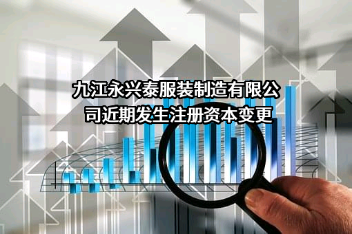 九江永兴泰服装制造有限公司