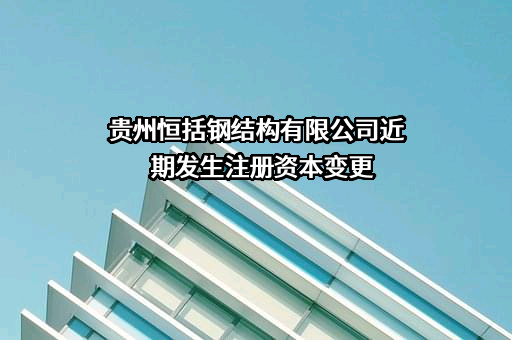 贵州恒括钢结构有限公司
