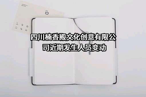 四川楠香殿文化创意有限公司