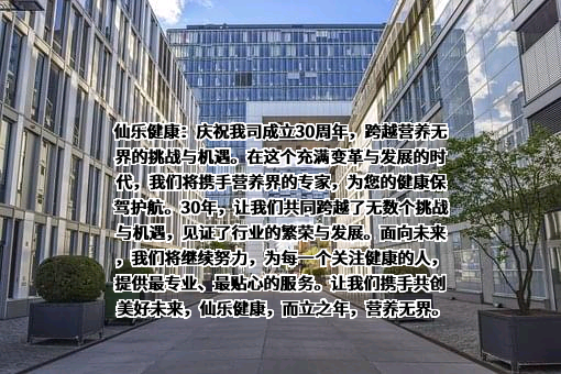 仙乐健康科技股份有限公司