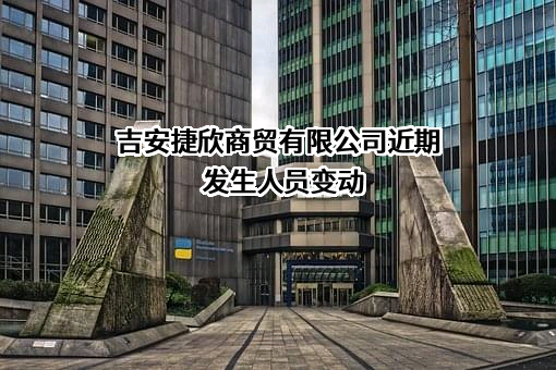 吉安捷欣商贸有限公司