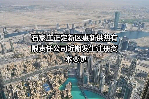 石家庄正定新区惠新供热有限责任公司