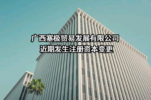 广西塞极贸易发展有限公司