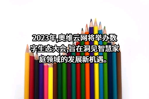 深圳市奥维云网大数据科技有限公司