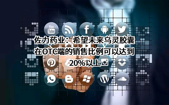 浙江佐力药业股份有限公司